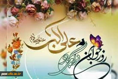 ولادت جوانه خورشید کربلا، حضرت علی اکبر و روز جوان، تبریک و تهنیت