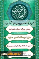 به مناسبت اعیاد شعبانیه پردیس زینبیه برگزار میکند 
               2