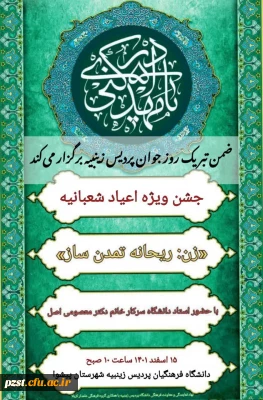 به مناسبت اعیاد شعبانیه پردیس زینبیه برگزار می کند 
              