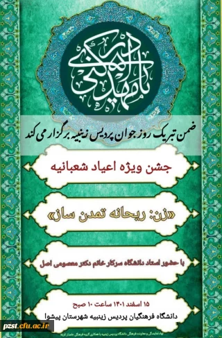 به مناسبت اعیاد شعبانیه پردیس زینبیه برگزار می کند 
              