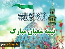 میلاد دوازدهمین گل بوستان امامت و ولایت، امام عصر و الزمان مبارک 2