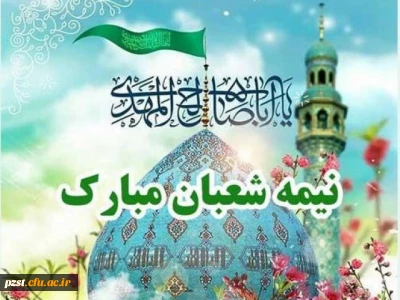 میلاد دوازدهمین گل بوستان امامت و ولایت، امام عصر و الزمان مبارک