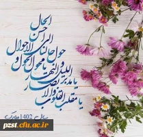 یَا مُقَلِّبَ الْقُلُوبِ وَ الْأَبْصَارِ یَا مُدَبِّرَ اللَّیْلِ وَ النَّهَارِ یَا مُحَوِّلَ الْحَوْلِ وَ الْأَحْوَالِ حَوِّلْ حَالَنَا إِلَی أَحْسَنِ الْحَالِ 2