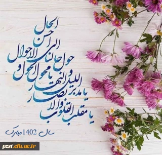 حلول سال نو و بهار پرطراوت که نشانه قدرت لایزال الهی و تجدید حیات طبیعت می باشد مبارک باد
پیام تبریک سرپرست پردیس به مناسبت فرا رسیدن سال 1402 و ماه مبارک رمضان
