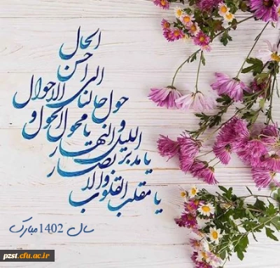 حلول سال نو و بهار پرطراوت که نشانه قدرت لایزال الهی و تجدید حیات طبیعت می باشد مبارک باد
پیام تبریک سرپرست پردیس به مناسبت فرا رسیدن سال 1402 و ماه مبارک رمضان