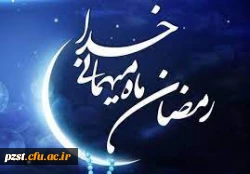 حلول ماه رمضان ماه نزول آیه های سبحانی، ماه بارش باران رحمت الهی مبارک 2