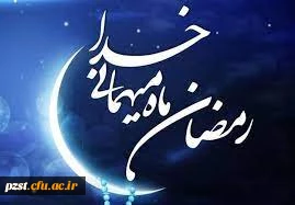 حلول ماه رمضان ماه نزول آیه های سبحانی، ماه بارش باران رحمت الهی مبارک
