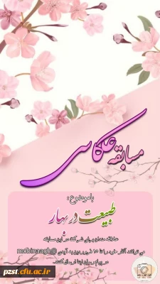 مسابقه عکاسی با موضوع طبیعت در بهار