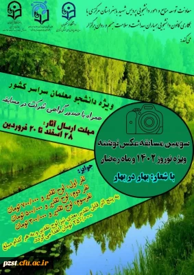 سومین مسابقه عکس نوشته ویژه نوروز 1402 و ماه مبارک رمضان
با شعار: بهار در بهار
