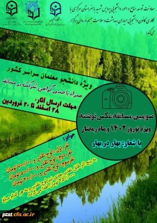 سومین مسابقه عکس نوشته ویژه نوروز 1402 و ماه مبارک رمضان
با شعار: بهار در بهار