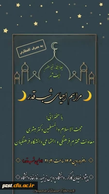 پردیس زینبیه برگزار می کند:
مراسم احیای شب قدر  و عزاداری شهادت امیرالمومنین (ع) با حضور معاونت فرهنگی و اجتماعی دانشگاه فرهنگیان