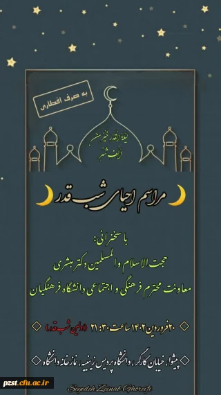 پردیس زینبیه برگزار می کند:
مراسم احیای شب قدر  و عزاداری شهادت امیرالمومنین (ع) با حضور معاونت فرهنگی و اجتماعی دانشگاه فرهنگیان