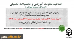 پذیرش غیر حضوری از پذیرفته شدگان تجدید نظر گزینش و اصلاح مصاحبه مرحله سوم اسفند 1401 2