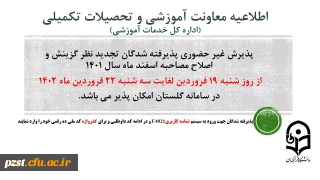 پذیرش غیر حضوری از پذیرفته شدگان تجدید نظر گزینش و اصلاح مصاحبه مرحله سوم اسفند 1401