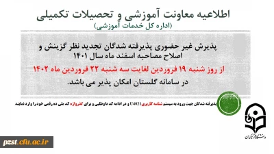 پذیرش غیر حضوری از پذیرفته شدگان تجدید نظر گزینش و اصلاح مصاحبه مرحله سوم اسفند 1401