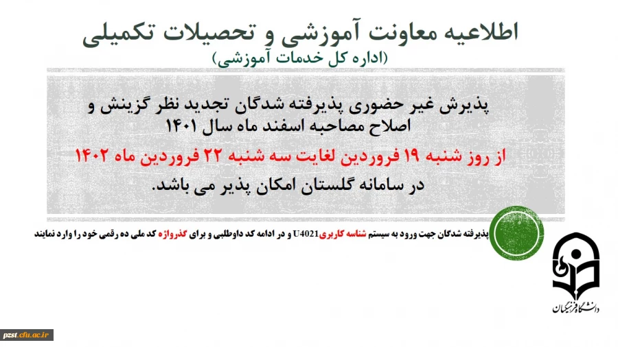 پذیرش غیر حضوری از پذیرفته شدگان تجدید نظر گزینش و اصلاح مصاحبه مرحله سوم اسفند 1401 2