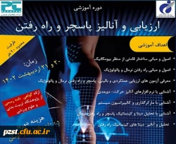 دوره تخصصی ارزیابی و آنالیز پاسچر و راه رفتن 2