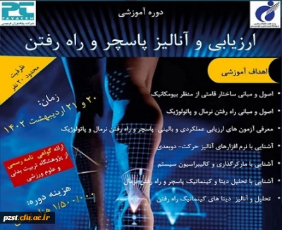 دوره تخصصی ارزیابی و آنالیز پاسچر و راه رفتن
