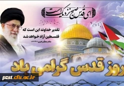 روز قدس گرامی باد 2