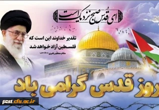روز قدس گرامی باد