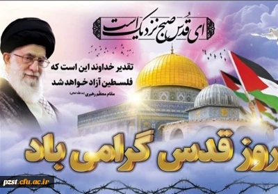 روز قدس گرامی باد