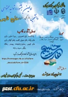 اولین جشنواره تولید محتوای دانشجویی (فرهنگی- هنری) خلیج فارس 2