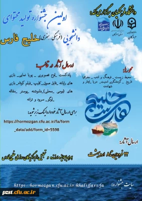 اولین جشنواره تولید محتوای دانشجویی (فرهنگی- هنری) خلیج فارس