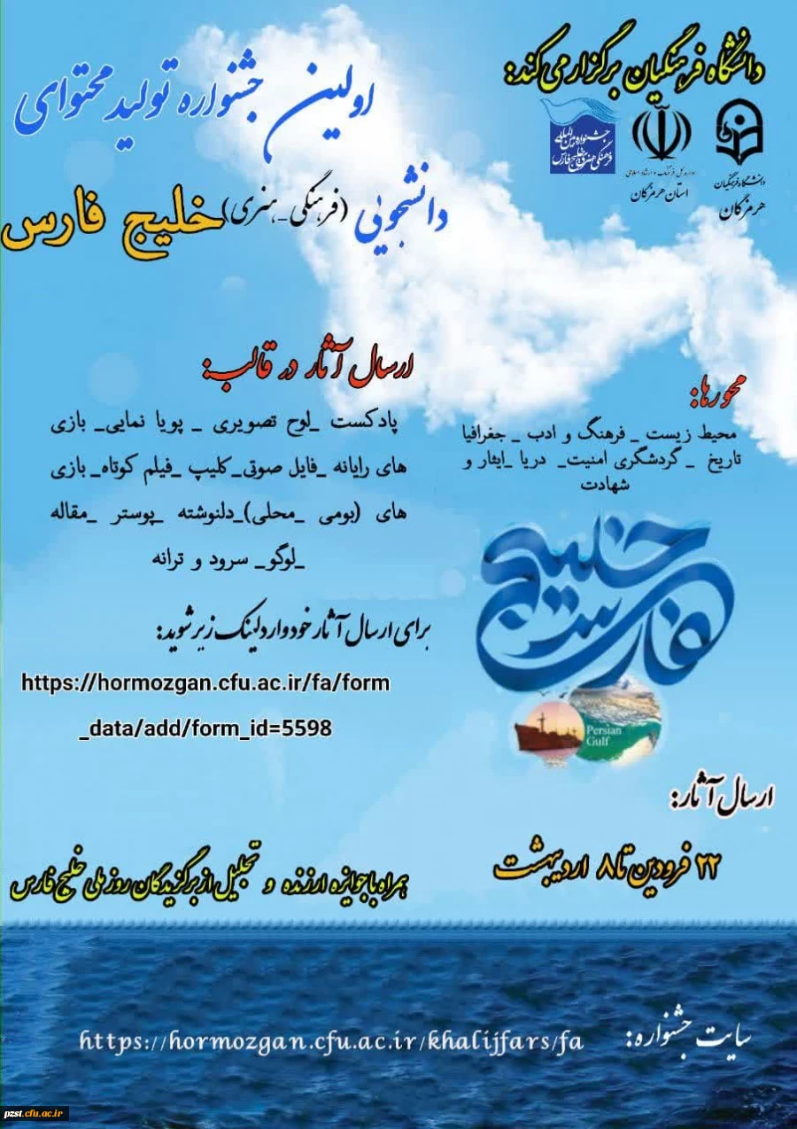 اولین جشنواره تولید محتوای دانشجویی (فرهنگی- هنری) خلیج فارس 2