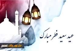 حلول ماه شوال و عید فطر و جشن طاعت بر ره یافتگان ضیافت الهی مبارک 2