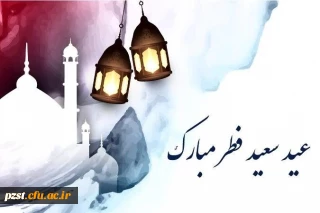 پیام تبریک سرپرست پردیس به مناسبت  حلول ماه شوال و عید سعید فطر 