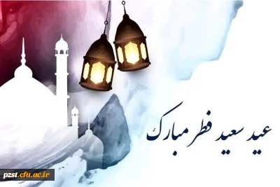 پیام تبریک سرپرست پردیس به مناسبت  حلول ماه شوال و عید سعید فطر 