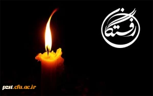 مراسم یادبود استاد گرانقدر جناب آقای دکتر احمد صابری راد