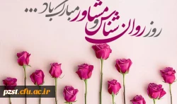 نهم اردیبهشت روز جهانی روان شناس گرامی باد.