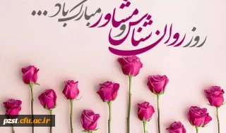 نهم اردیبهشت روز جهانی روان شناس گرامی باد.