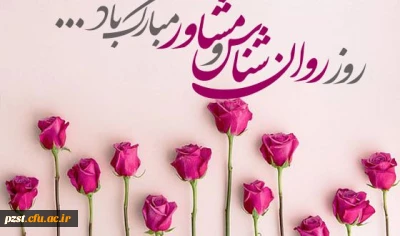 نهم اردیبهشت روز جهانی روان شناس گرامی باد.