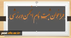  فراخوان ثبت نام انجمن ورزشی پردیس زینبیه پیشوا  2