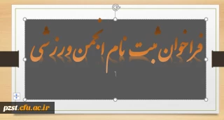  فراخوان ثبت نام انجمن ورزشی پردیس زینبیه پیشوا 