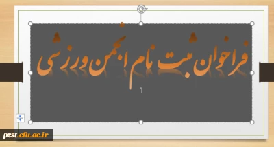  فراخوان ثبت نام انجمن ورزشی پردیس زینبیه پیشوا 