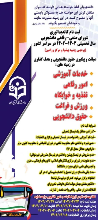 ثبت نام کاندیداتوری شورای صنفی-رفاهی دانشجویی سال تحصیلی 1403-1402 در سراسر کشور 
(پردیس زینبیه پیشوا و مرکز ورامین)