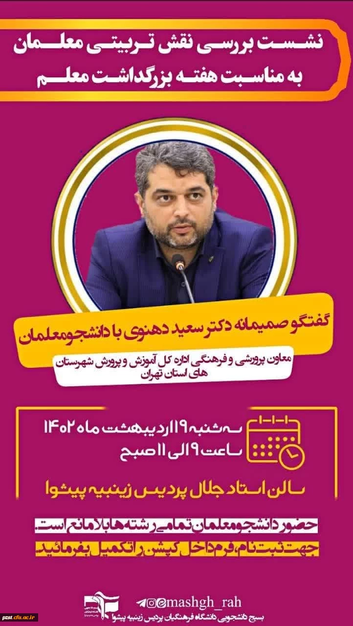 بسیج دانشجویی دانشگاه فرهنگیان پردیس زینبیه_پیشوا برگزار می کند:
نشست بررسی نقش تربیتی معلمان به مناسبت هفته بزرگداشت معلم  2