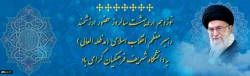 نوزدهم اردیبهشت سالروز حضور ارزشمند رهبر معظم انقلاب اسلامی (مدظله العالی)به دانشگاه شریف فرهنگیان گرامی باد 2