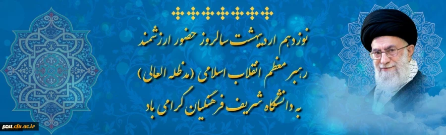 نوزدهم اردیبهشت سالروز حضور ارزشمند رهبر معظم انقلاب اسلامی (مدظله العالی)به دانشگاه شریف فرهنگیان گرامی باد 2