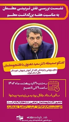 نشست بررسی نقش تربیتی معلمان به مناسبت هفته بزرگداشت معلم  5