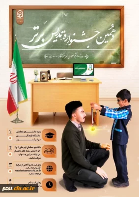 راه یابی دانشجو معلم زینبیه به مرحله مقدماتی در جشنواره الگوهای برتر تدریس