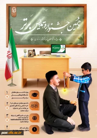 راه یابی دانشجو معلم زینبیه به مرحله مقدماتی در جشنواره الگوهای برتر تدریس