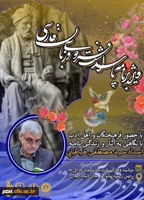 ویژه برنامه پاسداشت فردوسی و زبان فارسی 
