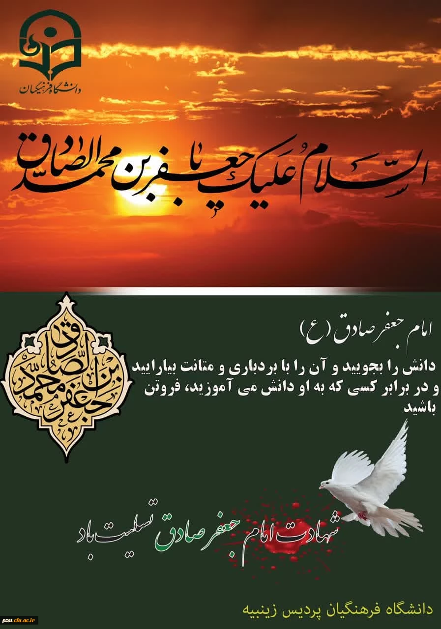 سال روز شهادت ششمین اختر تابناک آسمان امامت و ولایت «امام جعفر صادق» تسلیت باد 2