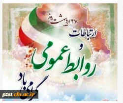 روز ارتباطات و روابط عمومی گرامی باد 2