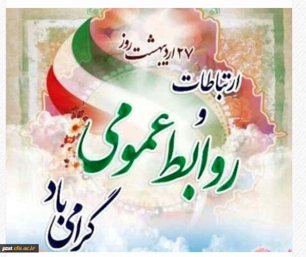 روز ارتباطات و روابط عمومی گرامی باد 2