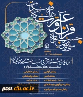 برگزاری سی و سومین جشنواره قرآن و عترت دانشگاه فرهنگیان 2